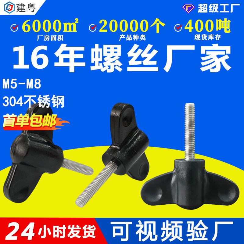 304不锈钢蝶形胶头手拧螺丝T型塑料胶头手柄螺丝旋钮手拧螺钉M5M6