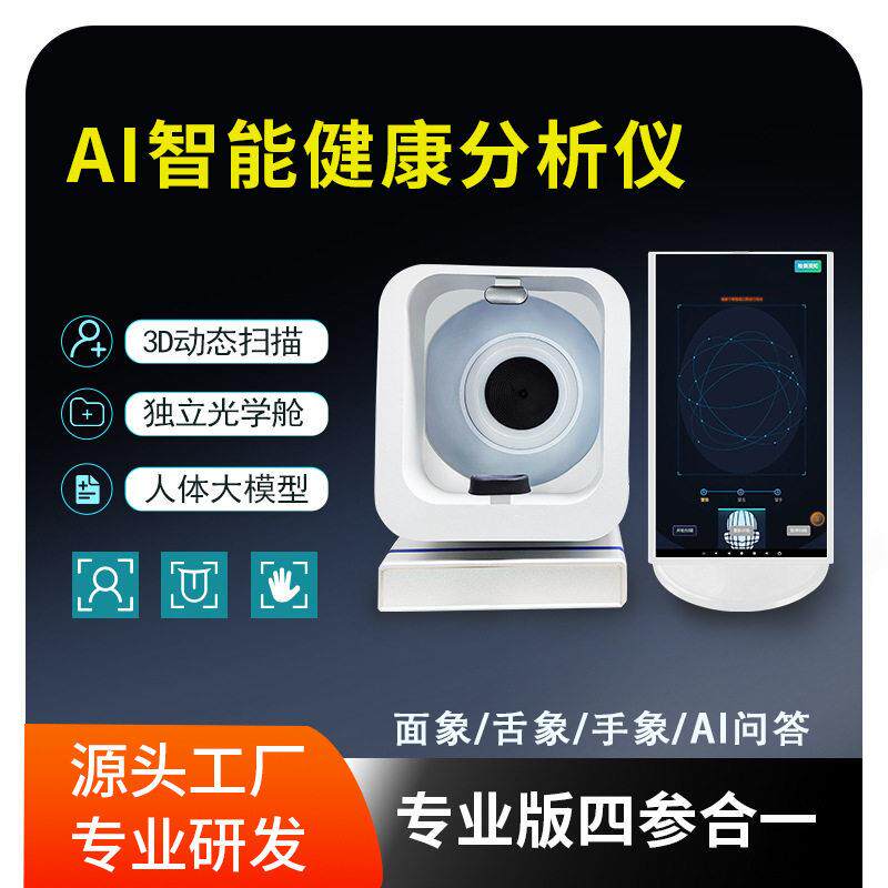 AI智能健康分析仪中医健康检测仪养生馆理疗馆引流锁客转化神器