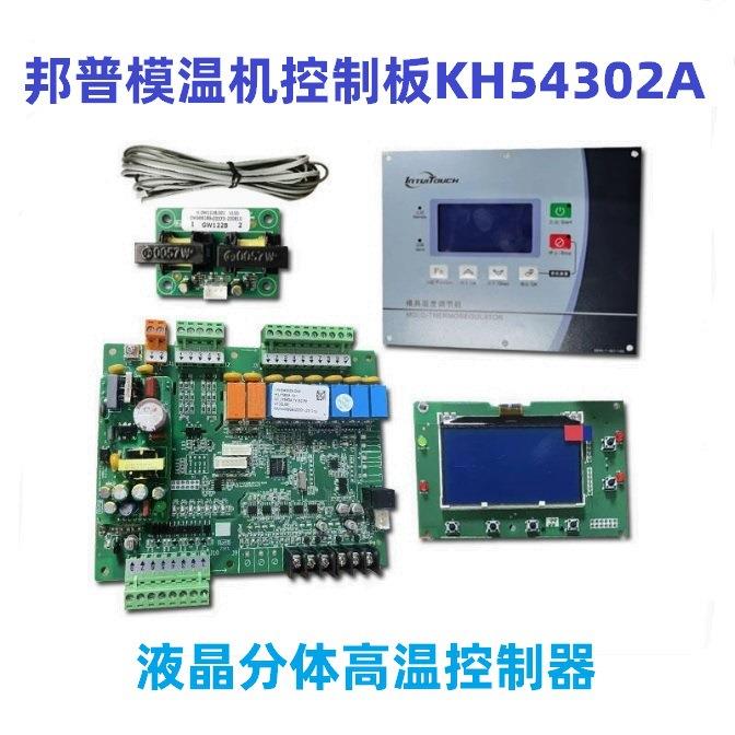 邦普原厂模温机控制板KH54302A高温控制器54302A液晶电路显示板