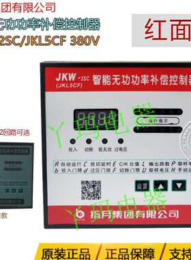 指月集团JKW-2SC JKL5CF 380V 6/8/10/12J回路智能无功补偿控制器