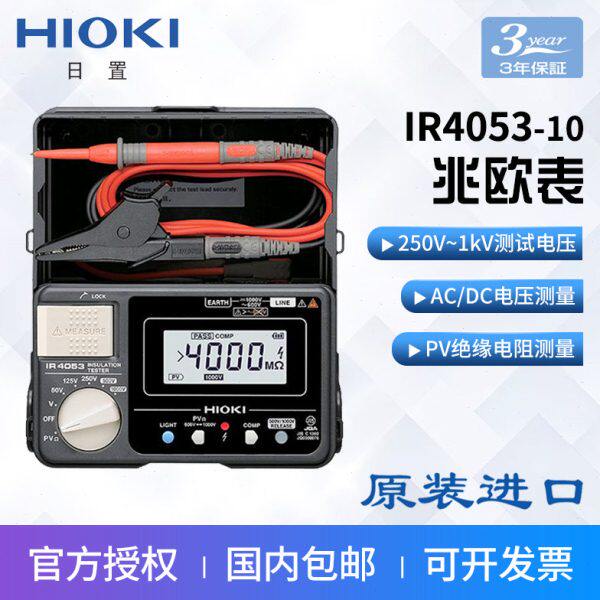 HIOKI日置IR4053-10绝缘电阻表数字式电阻测试仪兆欧表PV绝缘测量