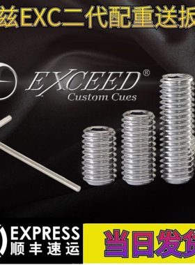 美兹MEZZ二代EXC台球杆配重螺丝2代exceed加重铁不锈钢送扳手