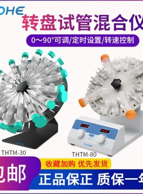 拓赫旋转混匀仪THTM-30/80实验室试管旋转混匀震荡仪圆盘混合器