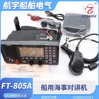 飞通FT-805A(DSC)甚高频25W船用无线电对讲机VHF电台船台CCS证书