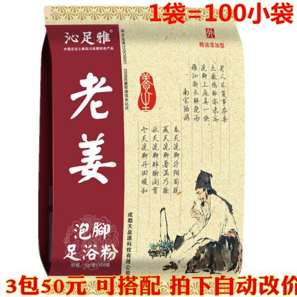 沁足雅老姜泡脚足浴粉老姜洗脚泡脚粉浴足剂5g×100袋/包3包50元,洗护清洁剂/卫生巾/纸/香薰,浴足剂,淘宝优惠券,粉丝福利购,淘宝优惠卷