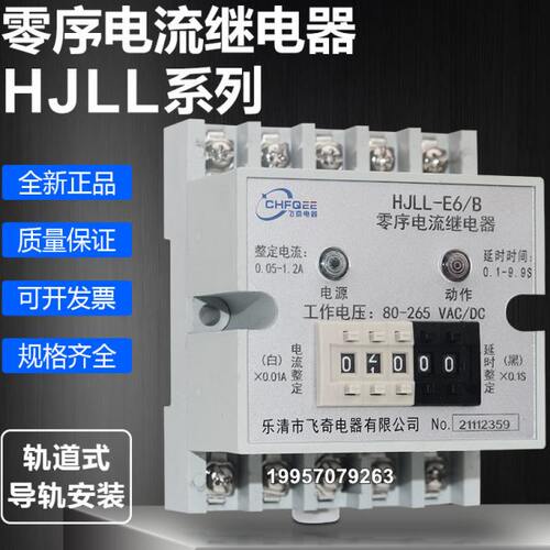 HJLL-E3/A HJLL-E3/B数字式零序电流继电器HJLL-E6/A HJLL-E6/B