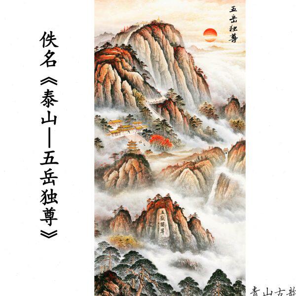 现代 佚名 泰山 五岳独尊 山水风景国画装饰画高清喷绘复制临摹