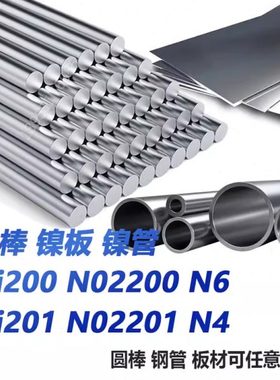 Ni200 Ni201 N6 N4 N02200 N02201纯镍棒 纯镍板 镍管 镍带 材料