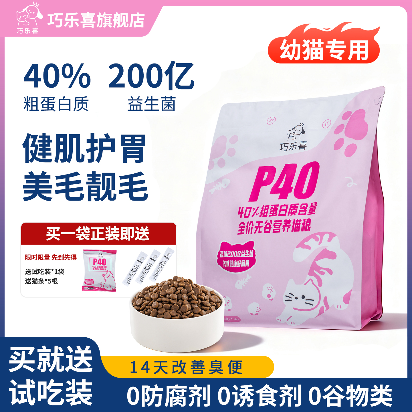巧乐喜营养猫粮高鲜肉P40高蛋白