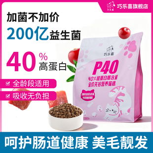 巧乐喜全价无谷益生菌猫粮p40高鲜肉呵护肠胃幼猫粮专用通用猫粮
