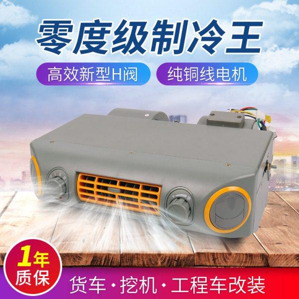 车载制冷空调机改装通用12v货车挖机铲车收割机汽车蒸发器总成24v