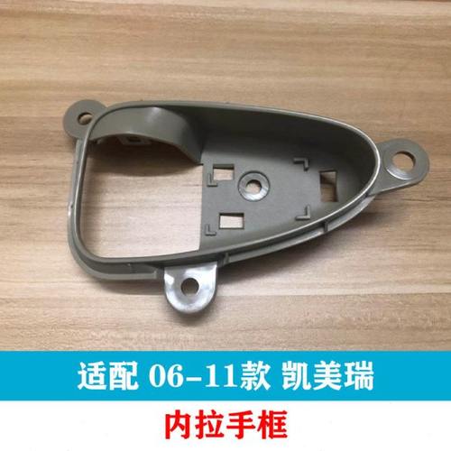 适用06-11款 13六代凯美瑞车门内拉手盖内把手框插塞饰盖内扣手座