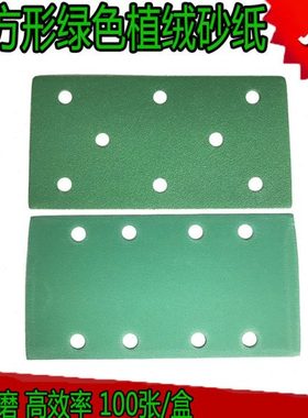 长方形8孔绿色干磨砂纸 汽车腻子工业家具打磨吸尘抛光植绒砂纸片
