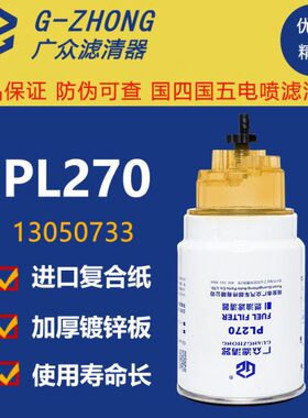 PL270柴油水分离器PL420短款解放货车柴油滤清器滤芯格透明积水杯