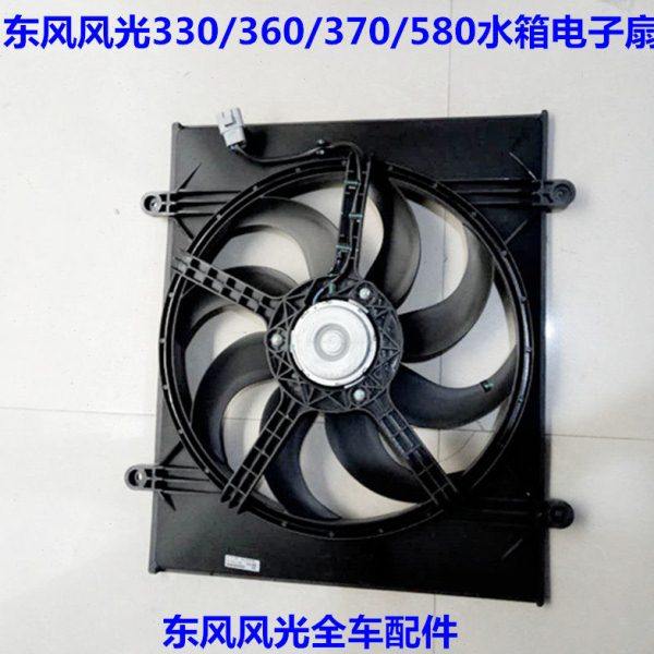 东风风光330 350 330S 360 370 580水箱电子扇散热器风扇冷却风扇