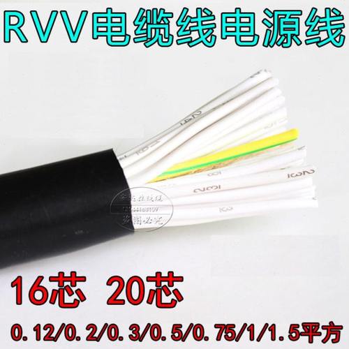 纯铜RVV户外电源软线16 20芯0.2 0.3 0.5 0.75 1 1.5平方电缆线