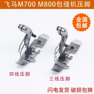 包缝机锁边机 201230C 四线压脚 M800三线压脚 优质零件 飞马M700