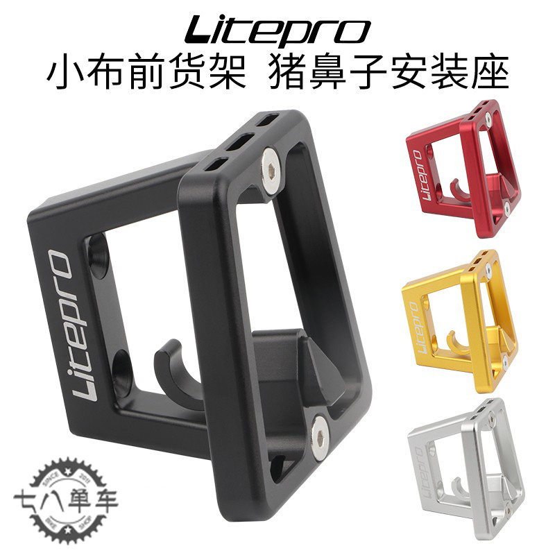 Litepro小布大行折叠车猪鼻子车包安装座CNC车前托架铝合金支架