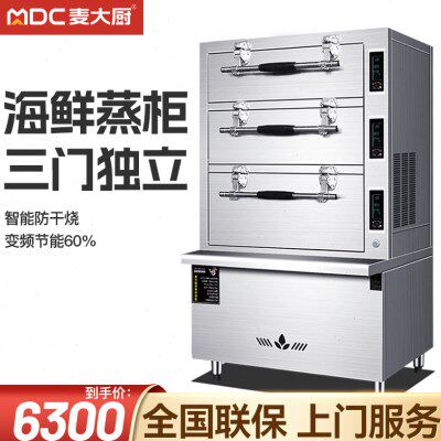 麦大厨海鲜蒸柜商用三门电燃气蒸箱酒店蒸鱼炖汤柜饭店食堂蒸饭柜