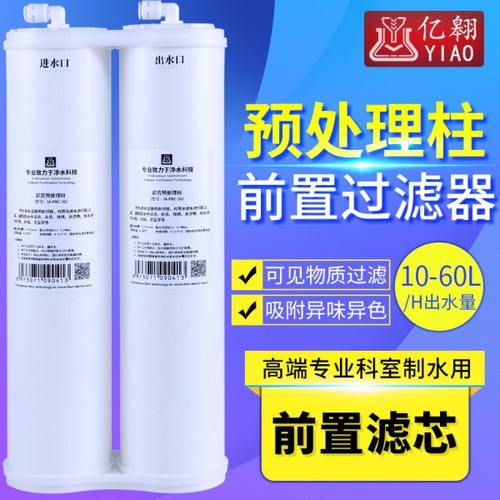 亿翱实验室超纯水机前置预处理滤芯耗材过滤器双通道PP棉馨活性炭