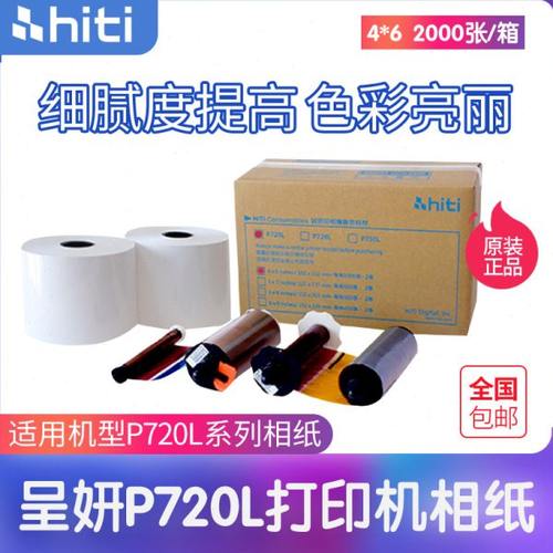 hiti呈妍打印纸P720L热升华打印机相纸色带墨盒 6寸7寸8寸包邮