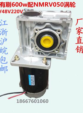 直流600wDC24V48V220V有刷电动机NMRV050涡轮蜗杆减速马达自锁