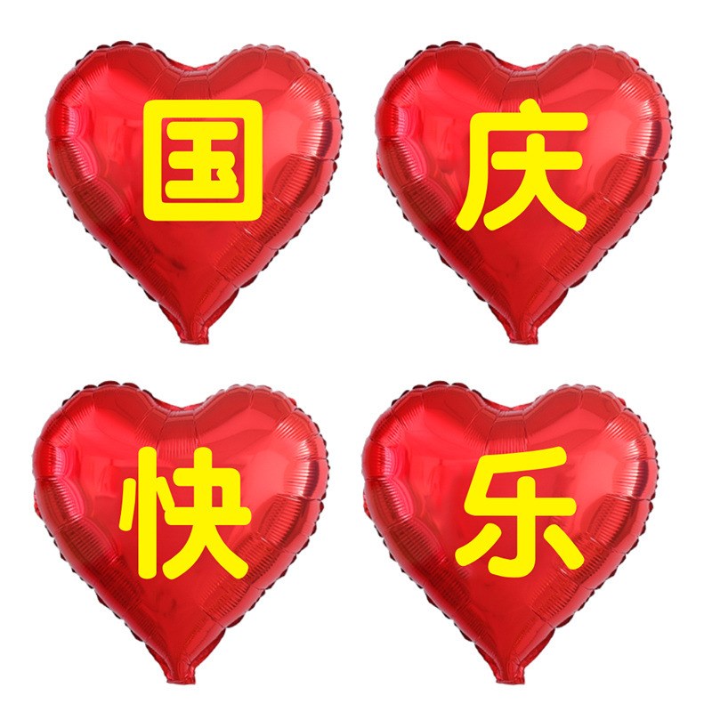 铝膜爱心形气球欢度国庆刻字x国庆快乐商场店铺活动装饰布置品