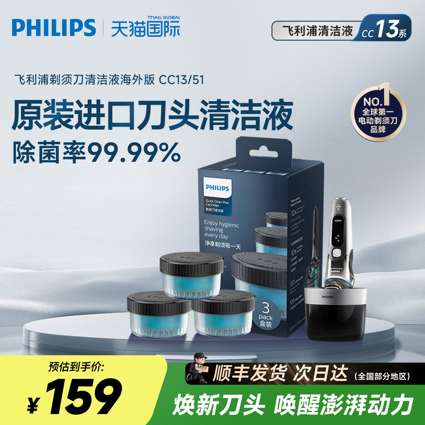 飞利浦剃须刀清洁液CC139系可用图片