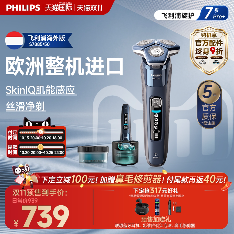 飞利浦整机进口剃须刮胡刀7系Pro