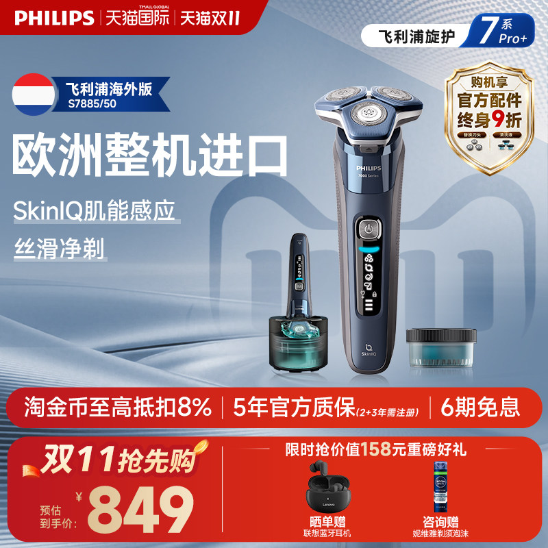 [官方正品]飞利浦7系剃须刀电动刮胡刀欧洲进口男士官方旗舰S7885