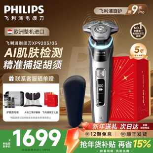 飞利浦电动剃须刀男士2025新款刮胡刀新9系Pro官方旗舰店XP9205