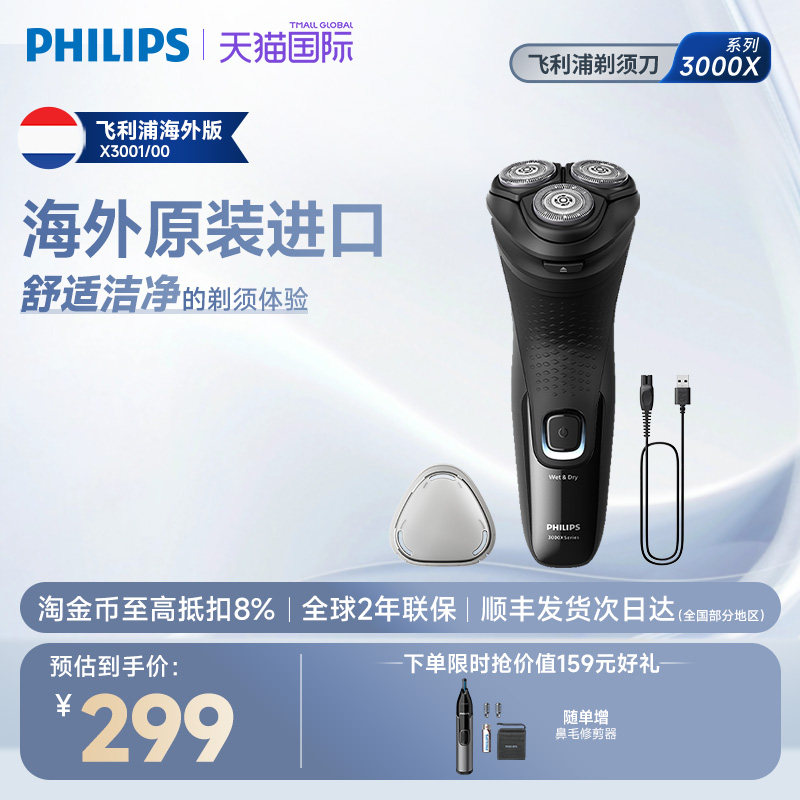 【官方正品】飞利浦海外进口电动剃须刮胡刀干湿双剃性价比X3001