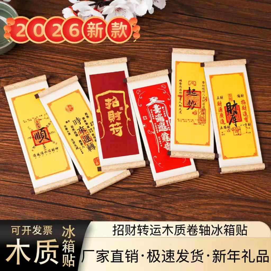 过年摆摊小商品新年财神木质卷轴祝福语冰箱贴磁铁强吸春节冰箱贴,节庆用品/礼品,门幅,淘宝优惠券,粉丝福利购,淘宝优惠卷