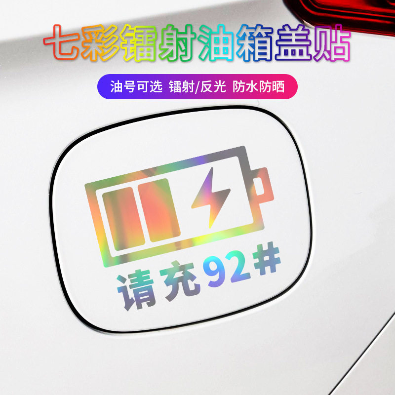 个性创意95#98#柴油汽油提示车贴