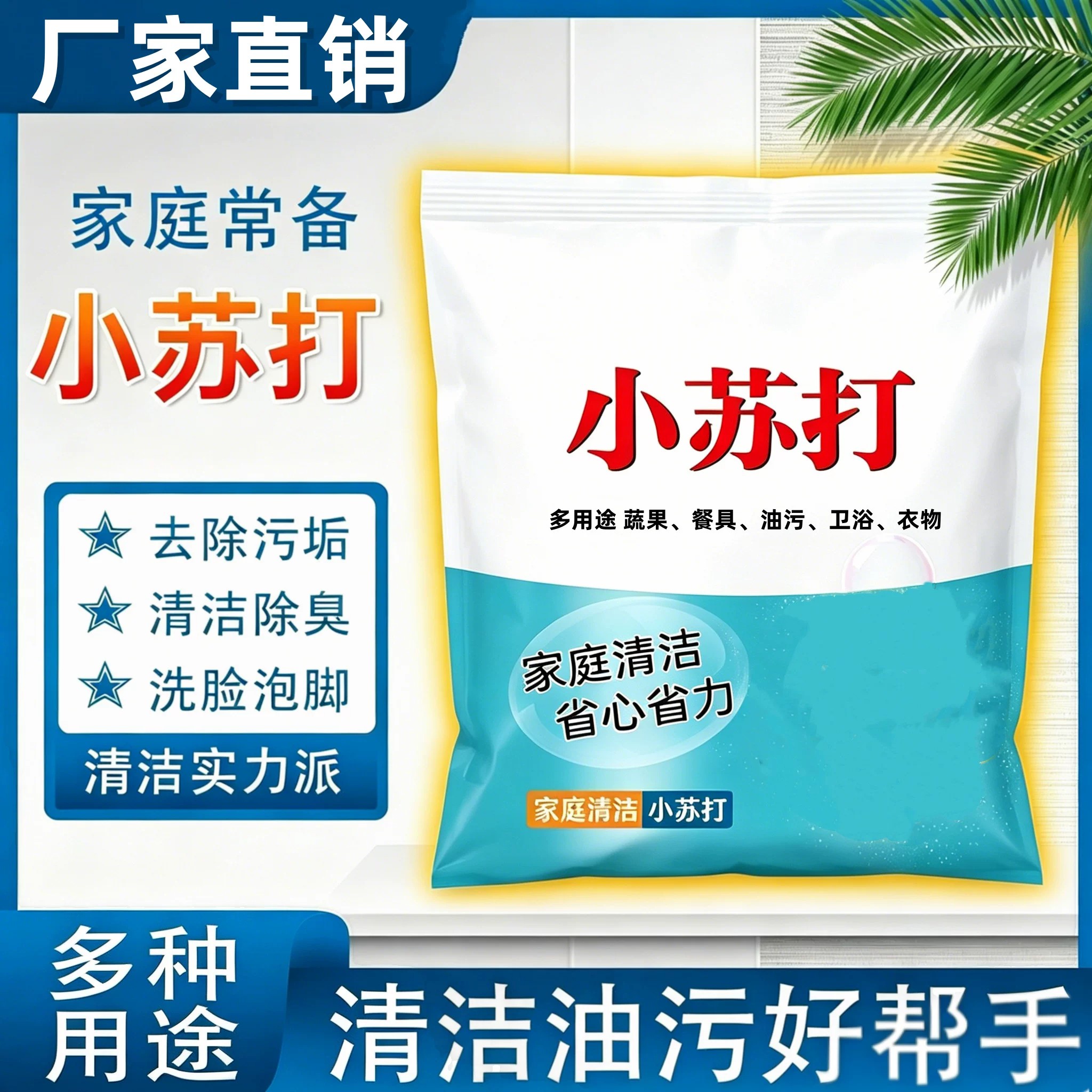 厨房小苏打清洁剂除垢除臭去污黄