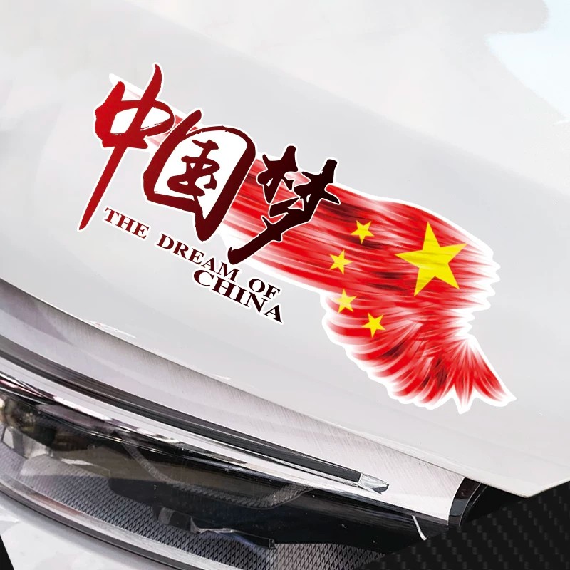 中国梦爱国后玻璃车身划痕遮挡贴