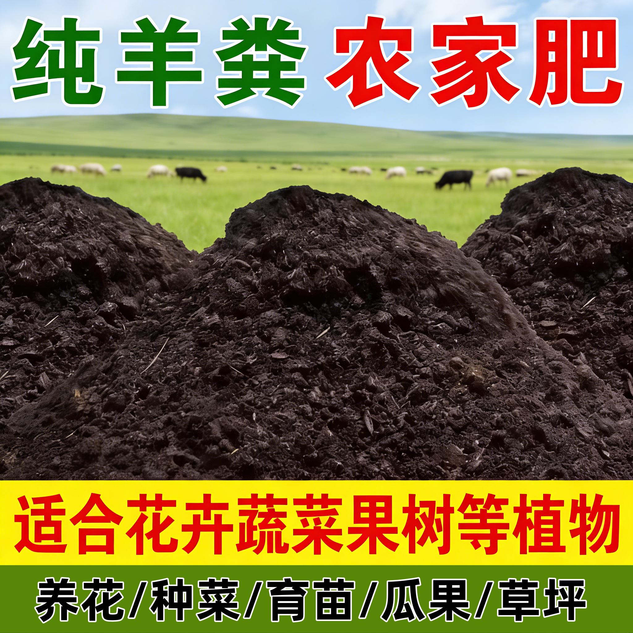 羊粪发酵有机肥蔬菜专用羊粪肥通用种菜农家肥料羊屎粪腐熟鸡粪肥