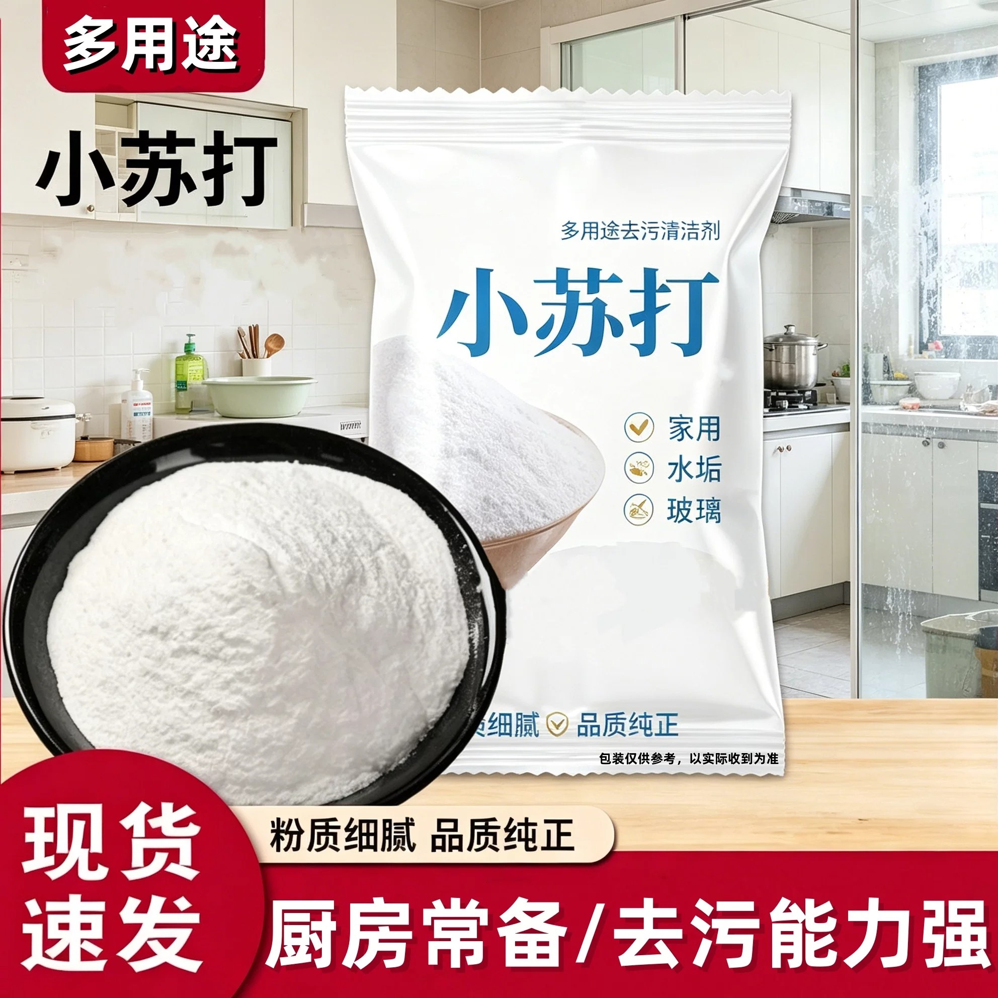 小苏打粉多功能厨房强力除垢去渍