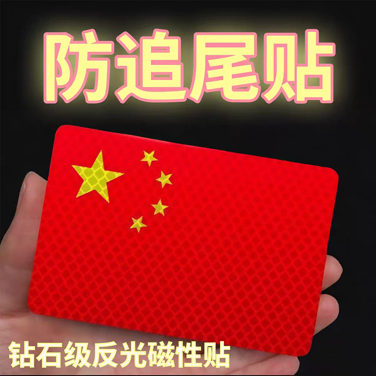 3D立体国庆红旗反光车贴遮划痕