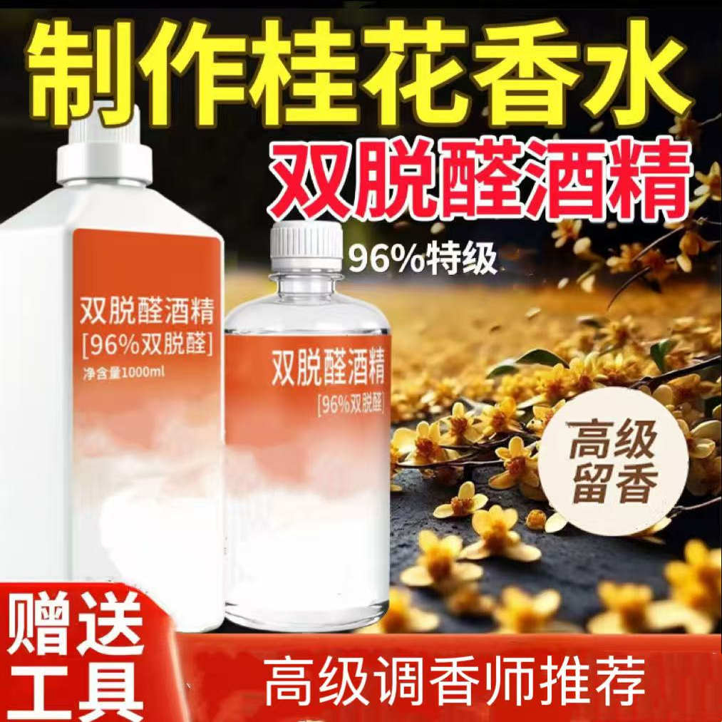 高端香水专用双脱醛酒精定香溶剂