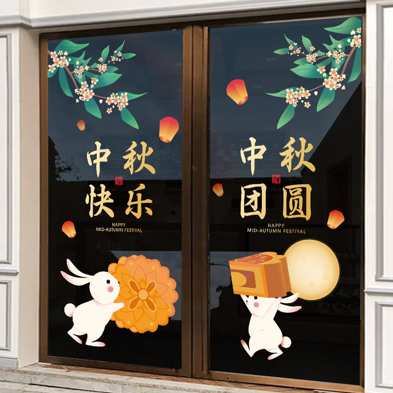 中秋国庆节氛围静电窗花橱窗贴纸