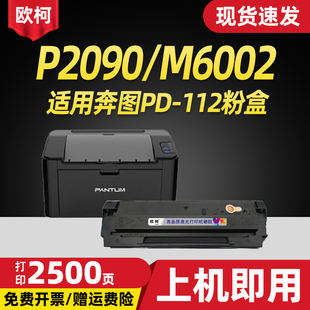 适用奔图P2090硒鼓PD 112碳粉盒M6002墨粉盒易加粉硒鼓PD112激光打印机易加粉硒鼓