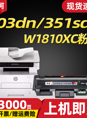 适用惠普W1810XC粉盒HP Laser 303dn  351sdn  碳粉盒   W1816AC硒鼓架 打印机墨盒