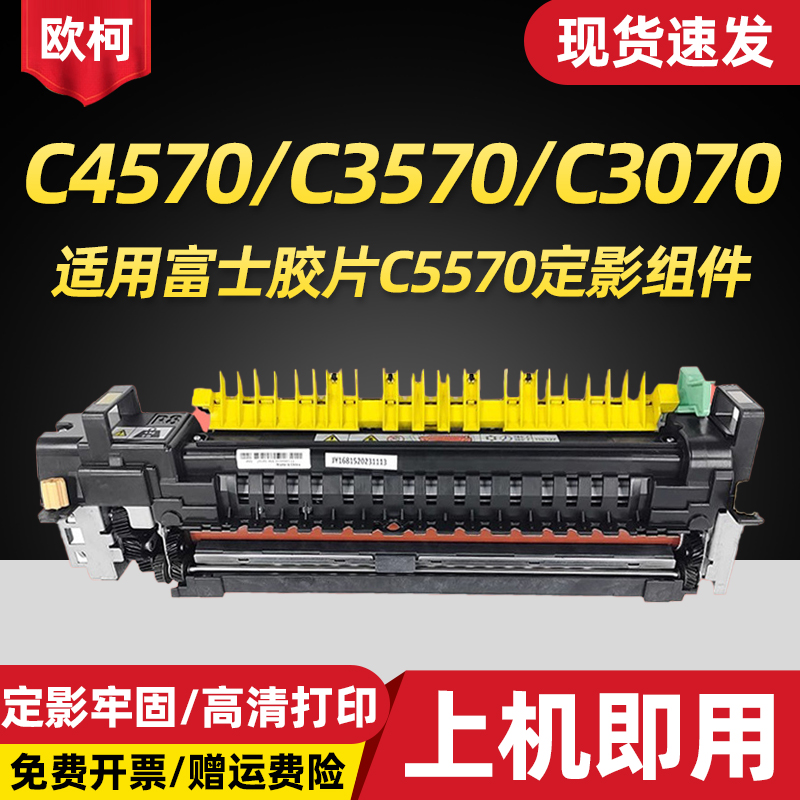 适用富士胶片C5570定影组件C4570