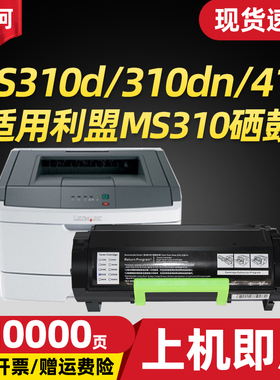 适用利盟MS310粉盒310dn 312dn MS410 MS310d硒鼓415dn 510dn 610de墨粉盒MX310dn 410de 511de 611dhe打印机