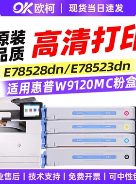 适用惠普W9120MC黑色粉盒HP LaserJet Managed E78523dn E78528DN打印机碳粉盒 硒鼓 墨盒 W9130MC彩色墨粉盒