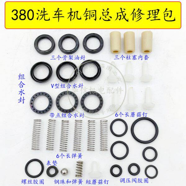 家用280型380洗车机配件清洗机配件修理包维修包水封油封弹簧阀门