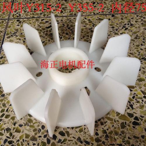 电机塑料风叶Y315-2  Y355-2 内径75mm外径340mm