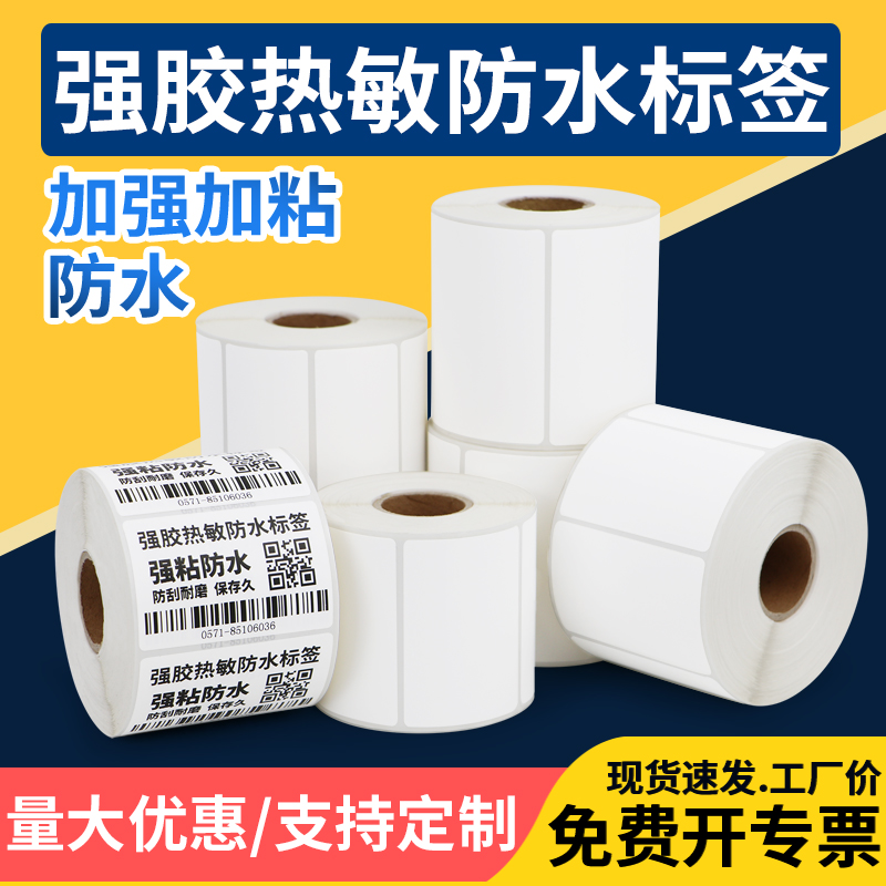 强粘三防热敏合成纸不干胶标签纸50*2025 30 35 40 45L条码打印