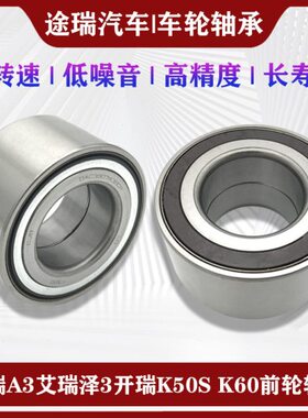 适用奇瑞A3艾瑞泽7开瑞K50S K60 E3艾5 EX GX原厂前轮毂轮胎轴承